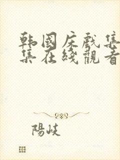 韩国床戏集锦合集在线观看