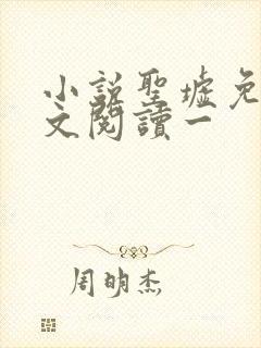 小说圣墟免费全文阅读一