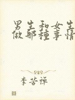 男生和女生一起做那种事情