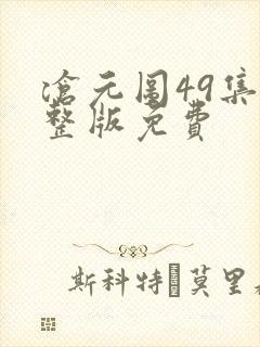 沧元图49集完整版免费