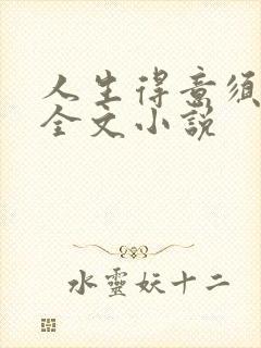 人生得意须纵欢全文小说封面