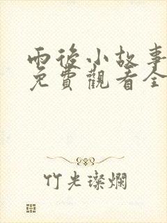 雨后小故事姐弟免费观看全集高清