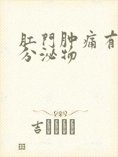 肛门肿痛有黄色分泌物