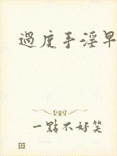 过度手淫早射了封面