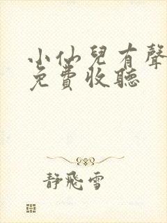 小仙儿有声小说免费收听