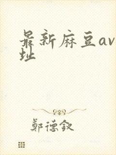 最新麻豆av网址