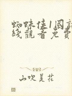 蜘蛛侠1国语在线观看免费收看