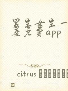 男生女生一起羞羞免费app