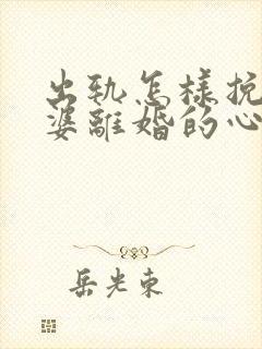 出轨怎样挽回老婆离婚的心