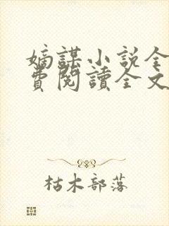 嫡谋小说全文免费阅读全文无弹窗