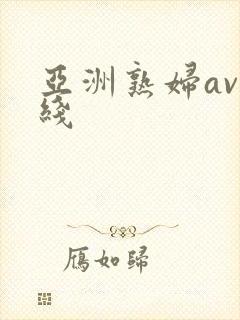 亚洲熟妇av在线