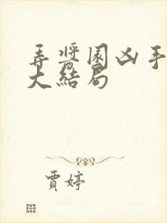 弄酱园凶手是谁大结局封面