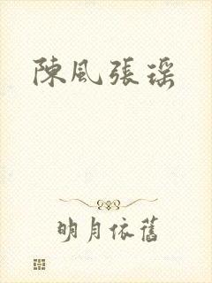 陈风张瑶
