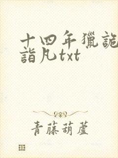 十四年猎诡人李诣凡txt