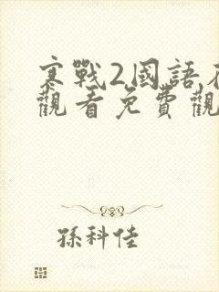 寒战2国语在线观看免费观看
