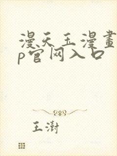 漫天玉漫画app官网入口