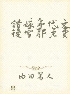 错嫁年代文大佬后雪耶免费阅读