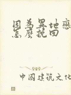 因为异地恋分手怎么挽回