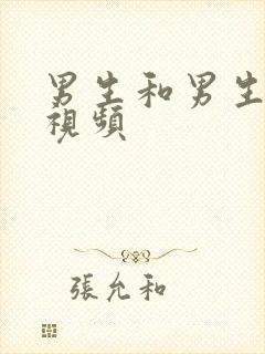 男生和男生搞基视频封面