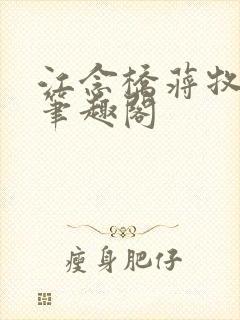 江念桥蒋牧尧 笔趣阁