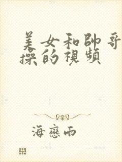 美女和帅哥一起操的视频封面