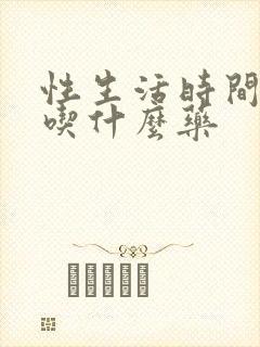 性生活时间较短吃什么药