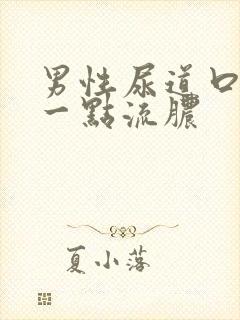 男性尿道口上有一点流脓