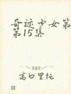 奇迹少女第4季第15集