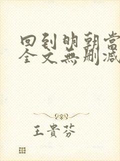 回到明朝当王爷全文无删减