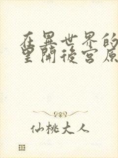 在异世界的迷宫里开后宫原片封面