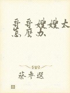 哥哥嫂嫂太爱我怎么办