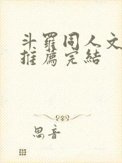 斗罗同人文小说推荐完结