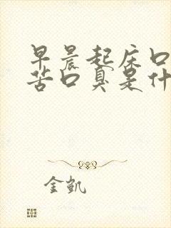 早晨起床口干口苦口臭是什么原因