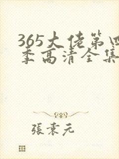 365大佬第四季高清全集