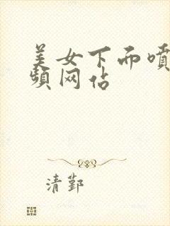 美女下面喷水视频网站