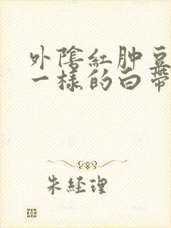 外阴红肿豆腐渣一样的白带