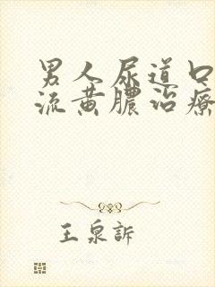 男人尿道口出现流黄脓治疗