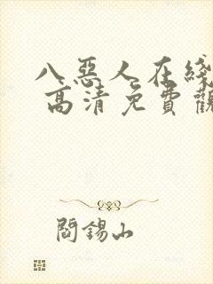 八恶人在线观看 高清免费观看封面