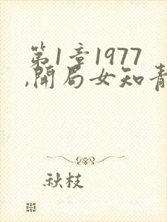第1章1977,开局女知青以身相许封面