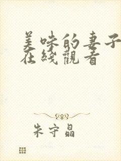 美味的妻子中文在线观看封面
