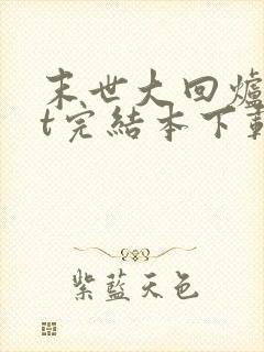 末世大回炉txt完结本下载封面