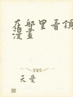 在哪里看镇魂街漫画