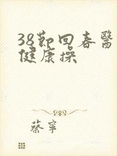 38节回春医疗健康操