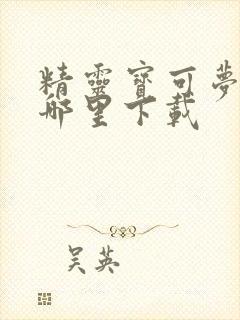 精灵宝可梦go哪里下载