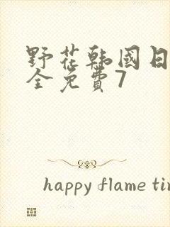 野花韩国日本大全免费7封面