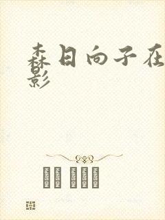 森日向子在线电影