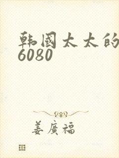 韩国太太的告白6080