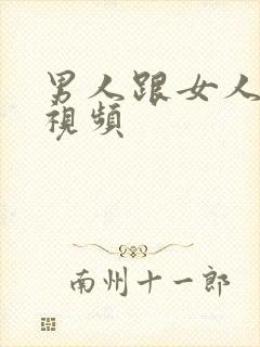 男人跟女人上床视频