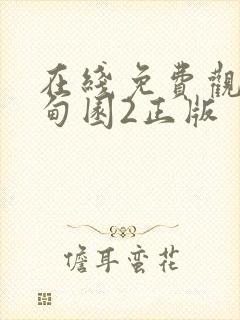 在线免费观看伊甸园2正版