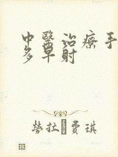 中医治疗手淫过多早射